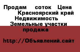 Продам 12 соток › Цена ­ 430 - Красноярский край Недвижимость » Земельные участки продажа   
